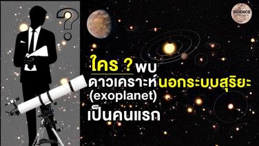 ใครพบดาวเคราะห์นอกระบบสุริยะ (exoplanet) เป็นคนแรก