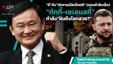 “ผี”กับ“นักการเมืองไทย!!!” (ตอนห้าสิบเอ็ด) “ทักกี้-เซเลนสกี้”กำลัง“ฝันถึงโลกสวย?”