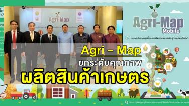 อว. จับมือ กษ. เดินหน้าโครงการ Agri-Map ขยายฐานการผลิตพืชเศรษฐกิจ สร้างเศรษฐกิจยั่งยืน