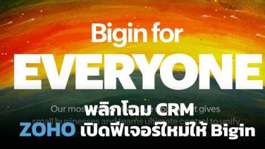 Zoho พลิกโฉมตลาด CRM เปิดตัวฟังก์ชัน Team Pipelines ใน Bigin เพื่อ SME