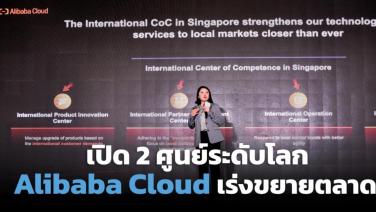 อาลีบาบา คลาวด์ เปิดตัว 2 ศูนย์ระดับโลก รุกนวัตกรรม-ส่งเสริมคู่ค้า