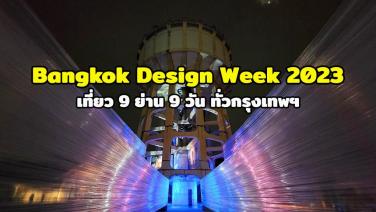 สายอาร์ตห้ามพลาด! “Bangkok Design Week 2023” เที่ยว 9 ย่าน 9 วัน ทั่วกรุงเทพฯ