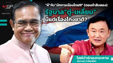 “ผี”กับ“นักการเมืองไทย!!!”(ตอนห้าสิบสอง) รัฐบาล“ตู่-เหลี่ยม”มีแต่เรื่องโกงชาติ?