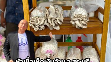 รู้หรือไม่ !! คนไทยเพาะเห็ดเยอะขนาดไหน ดูจากผู้ผลิตหัวเชื้อเห็ด “ลัลณ์ลลิล” ขายปีละกว่า 1 ล้านขวด