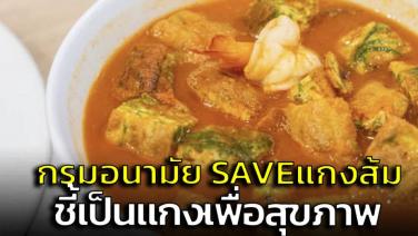 กรมอนามัยออกโรง #SAVEแกงส้มไทย หลังถูกโหวตเป็นอาหารยอดแย่ลำดับที่ 12 ของโลก