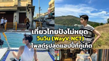 เที่ยวไทยปังไม่หยุด “วินวิน” (WayV, NCT) โพสต์รูปสุดแฮปปี้ที่ภูเก็ต