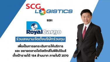 SCG Logistics จับมือ “รอยัล คาร์โก” ตั้งบริษัทร่วมทุนลุยธุรกิจโลจิสติกส์ในฟิลิปปินส์