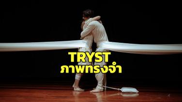 “TRYST” ปล่อยซิงเกิลใหม่ “ภาพทรงจำ” เพลงเศร้าจากเรื่องจริง