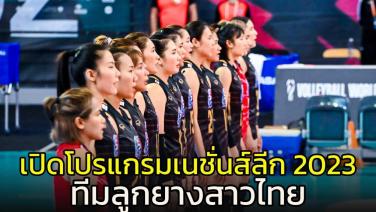 FIVB เปิดโปรแกรมทีมลูกยางสาวไทย ลุยเนชั่นส์ลีก 2023