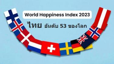 ดัชนีความสุขโลก 2023 ไทยติดอันดับ 53  ที่ 2 อาเซียน