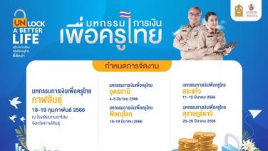 มหกรรมการเงินเพื่อครูไทย สำนักงานกระทรวงศึกษาธิการ