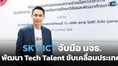 SKY ผนึก มจธ. เร่งพัฒนา Tech Talent พร้อมหนุนทุนวิจัยเทคโนโลยีในสนามบิน