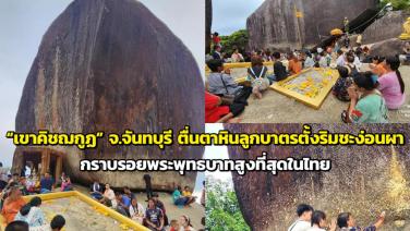 “เขาคิชฌกูฏ” จ.จันทบุรี ตื่นตาหินลูกบาตรตั้งริมชะง่อนผา กราบรอยพระพุทธบาทสูงที่สุดในไทย