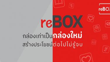 ไปรษณีย์ไทย X SCGP เปิดโครงการ “reBOX” #4  ปิ๊งไอเดียเปลี่ยนกล่อง/ซองไม่ใช้แล้วสู่ “กล่องรักที่สัมผัสได้” เพื่อคนพิการทั่วประเทศ