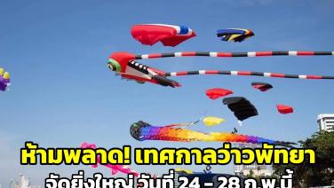 สุดว้าว! “Pattaya Kite on the Beach 2023” เทศกาลว่าวพัทยา วันที่ 24 - 28 ก.พ.นี้