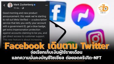 Facebook เดินตาม Twitter จ่อเรียกเก็บเงินผู้ใช้รายเดือน แลกความมั่นคงบัญชีโซเชียล ต่อยอดคริปโต-NFT