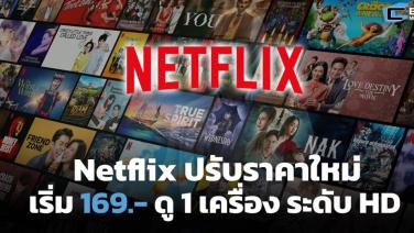 Netflix ปรับราคาเริ่มต้นใหม่ 169 บาท ยังได้ความละเอียดแค่ HD