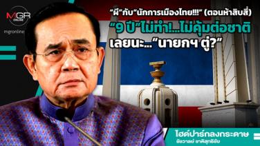 “ผี”กับ“นักการเมืองไทย!!!” (ตอนห้าสิบสี่) “9 ปี”ไม่ทำ!...ไม่คุ้มต่อชาติเลยนะ...“นายกฯ ตู่?”