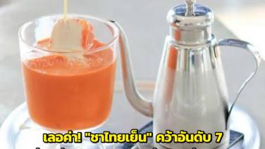 เลอค่า! "ชาไทยเย็น" คว้าอันดับ 7 เครื่องดื่มไร้แอลกอฮอล์ที่อร่อยที่สุดในโลก