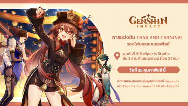 Genshin Impact Thailand Carnival พร้อมเปิดศึกรอบชิงฯ 25 ก.พ.นี้