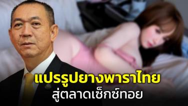 "เฉลิมชัย" ปิ๊งไอเดีย "Sex Toy Made In Thailand" เพิ่มมูลค่ากอบกู้ยางไทย