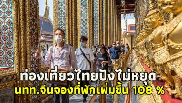 ท่องเที่ยวไทยปังไม่หยุด นทท.จีนจองที่พักเพิ่มขึ้นถึง 108 %