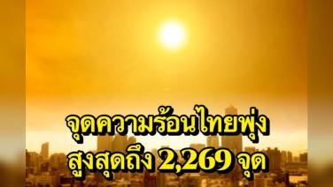 GISTDA เผยจุดความร้อนไทยพุ่งสูงสุดถึง 2,269 จุด มากสุดกาญจนบุรี 357 จุด