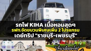 “รถไฟ KIHA” เนื้อหอมสุดๆ รฟท.จัดทริปขบวนพิเศษท่องเที่ยวเพิ่ม เปิดเส้นทางใหม่ ราชบุรี-เพชรบุรี