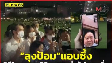 “ประวิตร” วิดีโอคอลนิสิต มศว ประกาศนำเมืองไทยก้าวข้ามขัดแย้ง