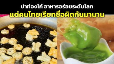 “ปาท่องโก๋” อาหารอร่อยระดับโลก แต่คนไทยเรียกชื่อผิดกันมานาน