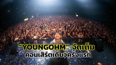 “YOUNGOHM” จัดเต็ม คอนเสิร์ตเดี่ยวครั้งแรก “เสียงจากเด็กวัด”