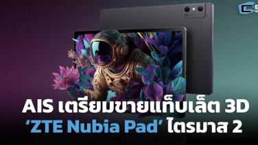 AIS เตรียมขายแท็บเล็ต 3D ‘ZTE Nubia Pad’ ไตรมาส 2 ปีนี้