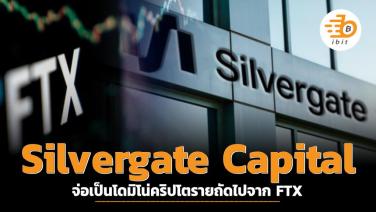 Silvergate Capital จ่อเป็นโดมิโน่คริปโตรายถัดไปจาก FTX