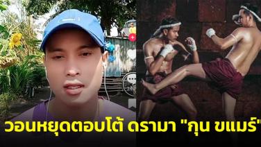 หนุ่มกัมพูชา ทำงานในไทย วอนคนที่บ้านเกิดหยุดตอบโต้ ดรามา "กุน ขแมร์"