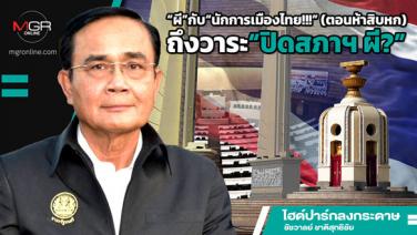“ผี”กับ“นักการเมืองไทย!!!” (ตอนห้าสิบหก) ถึงวาระ“ปิดสภาฯ ผี?”