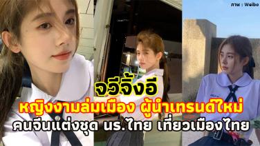 ย้อนชมภาพ “จวีจิ้งอี” หญิงงามล่มเมือง ดาราดังผู้นำเทรนด์ คนจีนแต่งชุดนักเรียนไทย เที่ยวเมืองไทย