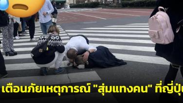 สาวไทยเตือนภัยเจอเหตุการณ์ "สุ่มแทงคน" ที่ญี่ปุ่น ย้ำห้ามเดินคนเดียวตอนกลางคืน