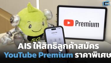 AIS ให้สิทธิลูกค้าสมัคร YouTube Premium ลด 20 บาท 3 เดือน