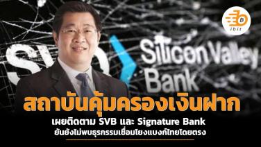 สถาบันคุ้มครองเงินฝาก เผยติดตาม SVB และ Signature Bank ยันยังไม่พบธุรกรรมเชื่อมโยงแบงก์ไทยโดยตรง