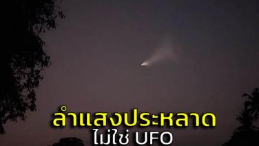 สมาคมดาราศาสตร์ไทย ชี้ลำแสงประหลาด ไม่ใช่ UFO เป็นชิ้นส่วนจรวดจีน