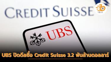 UBS ปิดดีลซื้อ Credit Suisse 3.2 พันล้านดอลลาร์