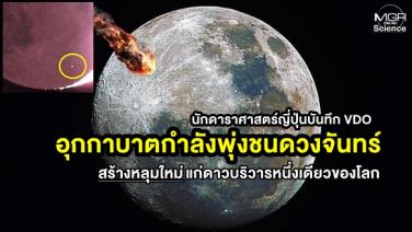 (ชมคลิป) อุกกาบาตกำลังพุ่งชนดวงจันทร์ จากฝีมือนักดาราศาสตร์ญี่ปุ่น สร้างหลุมใหม่บนดาวบริวารของโลก
