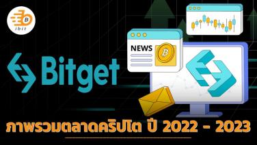 ภาพรวมตลาดคริปโต ปี 2022 - 2023 / Bitget