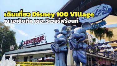 ชวนเที่ยวงาน “Disney100 Village at Asiatique” ตื่นตากับเหล่าตัวละครจากดิสนีย์
