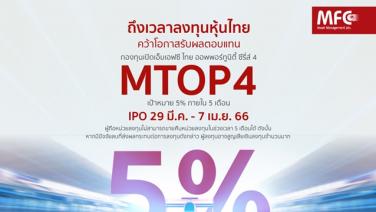 MFC ส่งกองทุน "MTOP4" ลงทุนหุ้นไทย ตั้งเป้าหมาย 5% ใน 5 เดือน