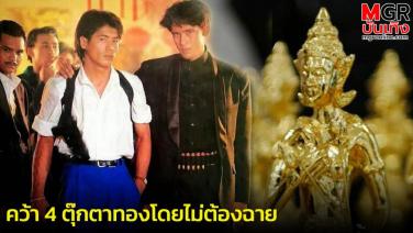ย้อนรอยหนังไทย "ขยี้" หนึ่งในตำนานงานประกาศผลรางวัลหนังไทย
