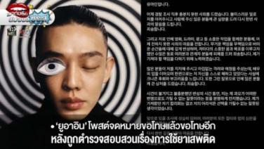 “ยูอาอิน” โพสต์จดหมายขอโทษแล้วขอโทษอีก หลังถูกตำรวจสอบสวนเรื่องการใช้ยาเสพติด! :  lakornonline
