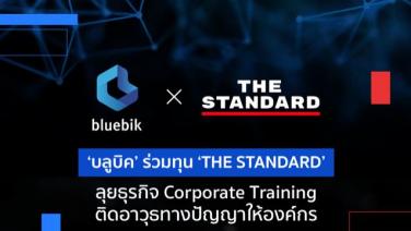 BBIK ร่วมทุน ‘THE STANDARD’ ตั้ง JV ลุยธุรกิจ Corporate Training