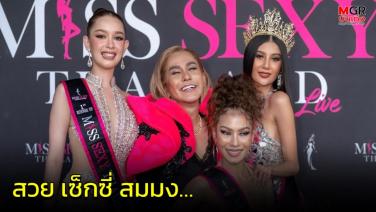 สวย เซ็กซี่ สมมง เซียน ปิยพร สังข์สุวรรณ มิสเซ็กซี่ไทยแลนด์ Miss Sexy Thailand คนแรกของโลก