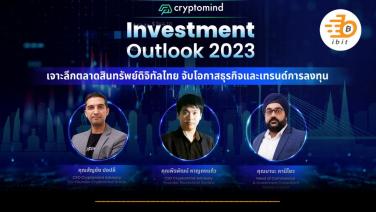 “Cryptomind Investment Outlook 2023” เจาะตลาดคริปโตไทย  จับโอกาสธุรกิจและเทรนด์การลงทุน ท่ามกลางวิกฤตความเชื่อมั่นธนาคาร